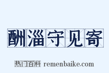 酬淄守见寄是什么意思的图片